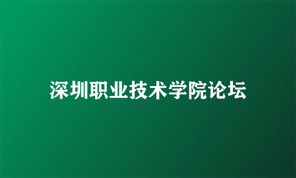 深圳职业技术学院论坛