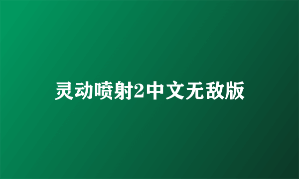 灵动喷射2中文无敌版