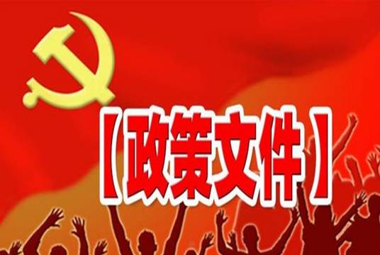 关于深化石油天然气体制改革的若干意见