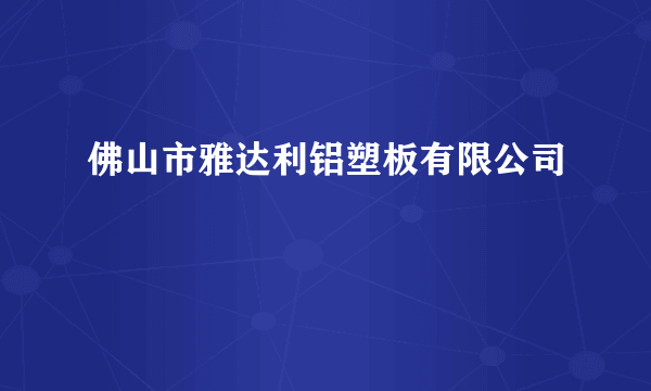 佛山市雅达利铝塑板有限公司