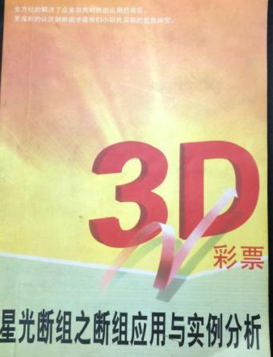 3D彩票—星光断组之断组应用与实例分析