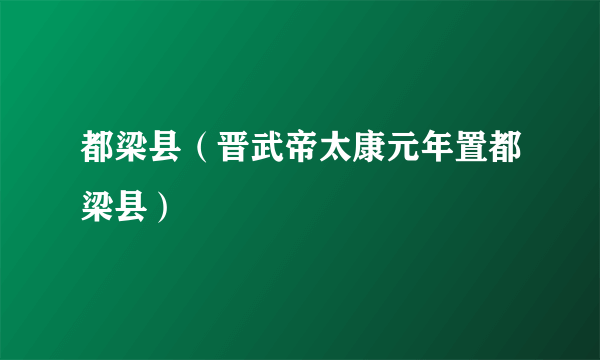 都梁县（晋武帝太康元年置都梁县）