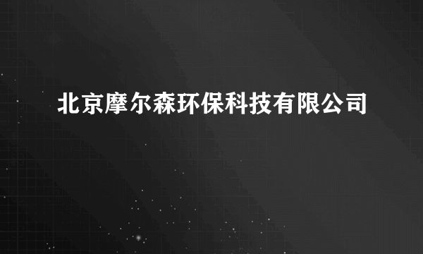 北京摩尔森环保科技有限公司