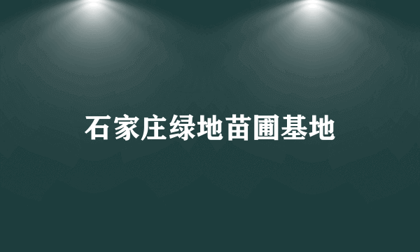 石家庄绿地苗圃基地