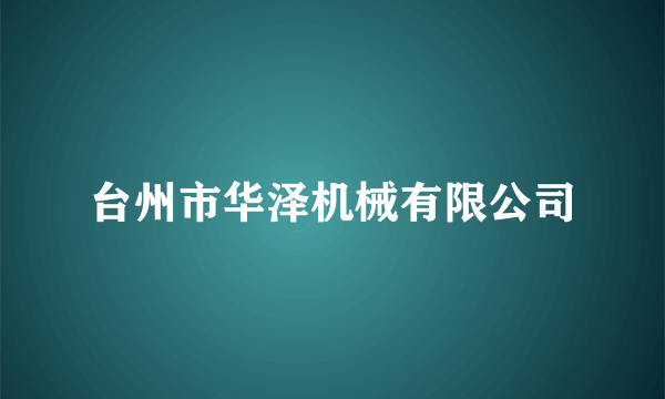 台州市华泽机械有限公司