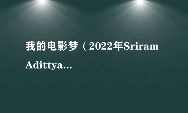 我的电影梦（2022年Sriram Adittya执导的印度电影）