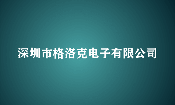 深圳市格洛克电子有限公司