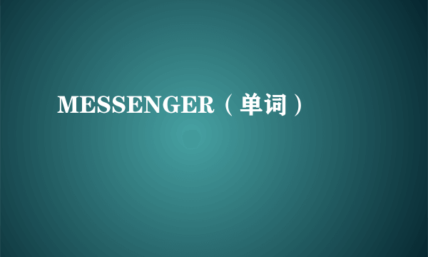 MESSENGER（单词）