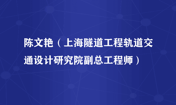 陈文艳（上海隧道工程轨道交通设计研究院副总工程师）