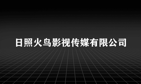 日照火鸟影视传媒有限公司