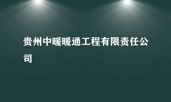 贵州中暖暖通工程有限责任公司