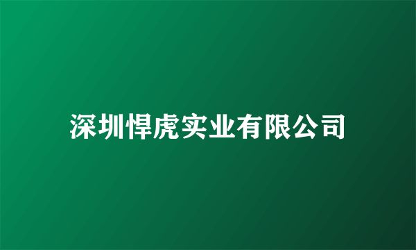 深圳悍虎实业有限公司