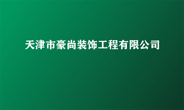 天津市豪尚装饰工程有限公司