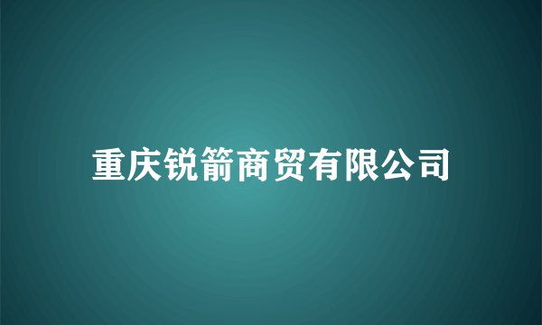 重庆锐箭商贸有限公司