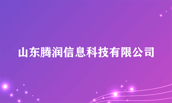 山东腾润信息科技有限公司