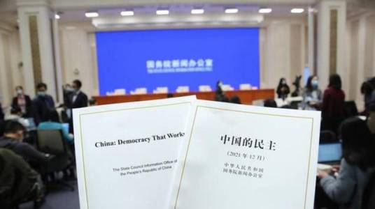 中国的民主（2021年中华人民共和国国务院新闻办公室发布白皮书）