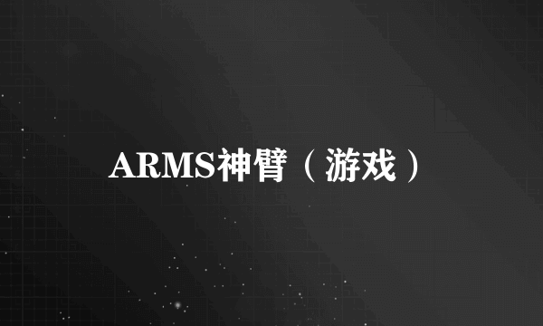 ARMS神臂（游戏）