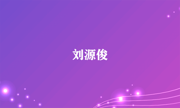 刘源俊