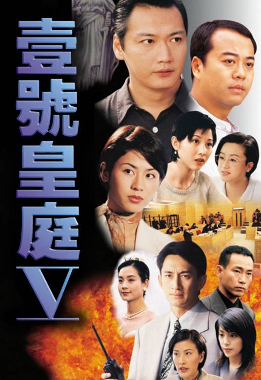 壹号皇庭V（1997年邓特希监制的电视剧）