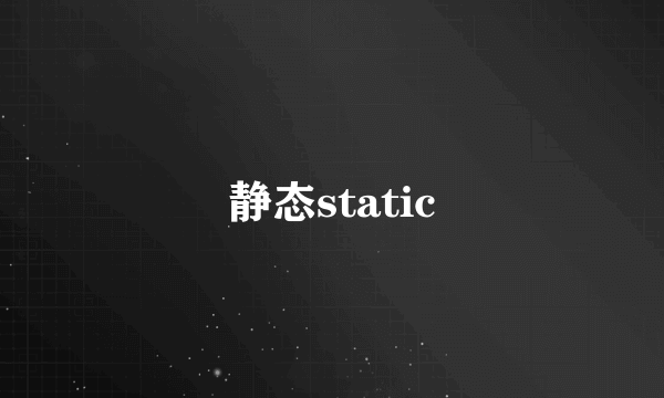 静态static