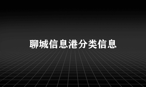 聊城信息港分类信息