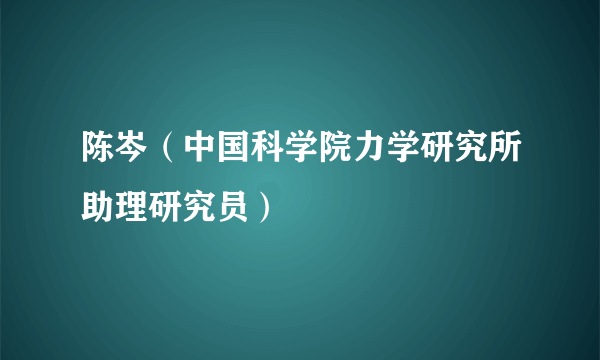 陈岑（中国科学院力学研究所助理研究员）