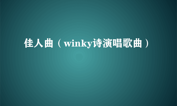 佳人曲（winky诗演唱歌曲）