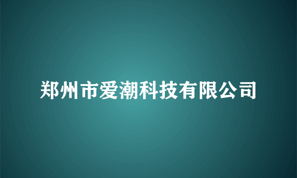 郑州市爱潮科技有限公司