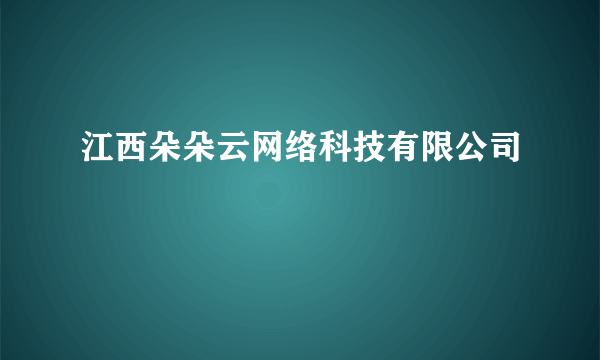 江西朵朵云网络科技有限公司