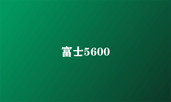 富士5600