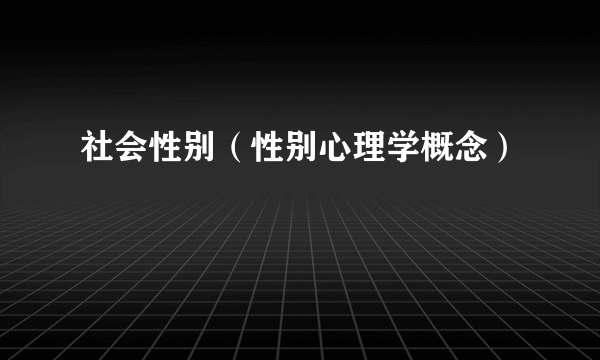 社会性别（性别心理学概念）