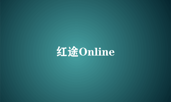 红途Online