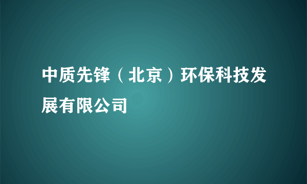 中质先锋（北京）环保科技发展有限公司