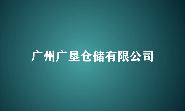 广州广垦仓储有限公司