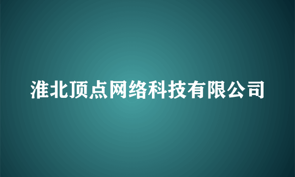 淮北顶点网络科技有限公司