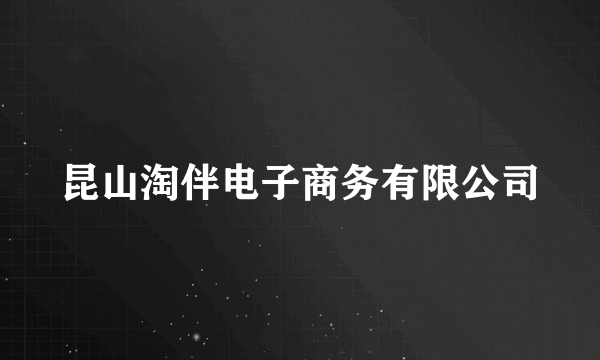 昆山淘伴电子商务有限公司