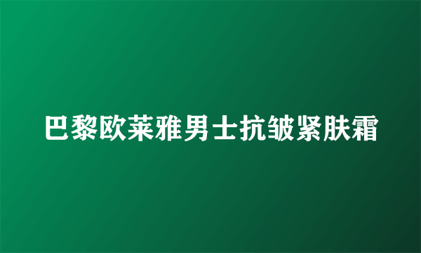 巴黎欧莱雅男士抗皱紧肤霜