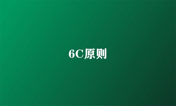 6C原则