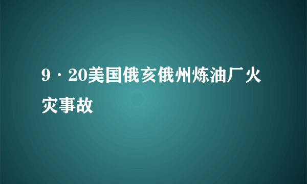 9·20美国俄亥俄州炼油厂火灾事故