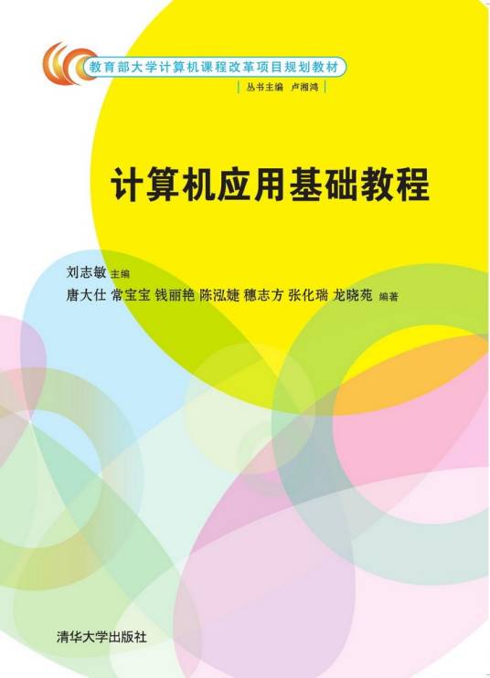 计算机应用基础教程（2015年清华大学出版社出版的图书）