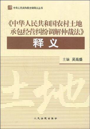 《中华人民共和国农村土地承包经营纠纷调解仲裁法》释义