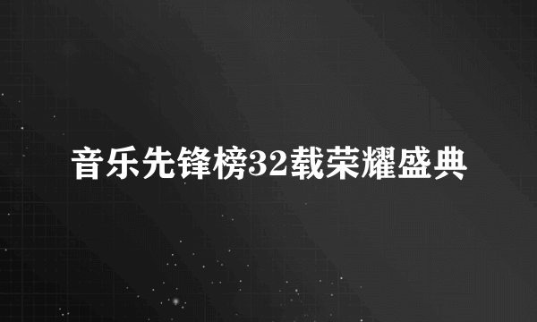 音乐先锋榜32载荣耀盛典