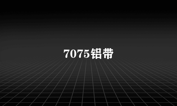 7075铝带