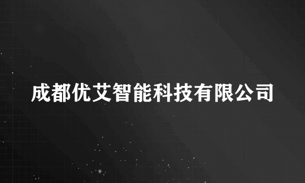 成都优艾智能科技有限公司