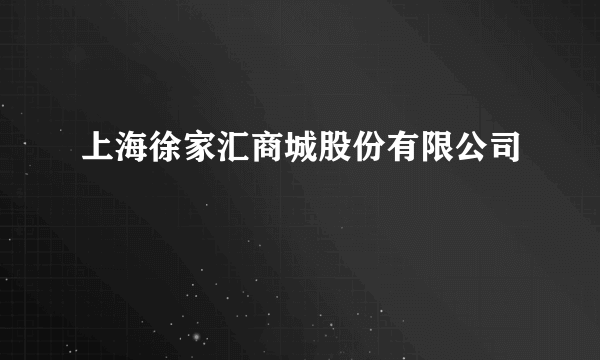 上海徐家汇商城股份有限公司