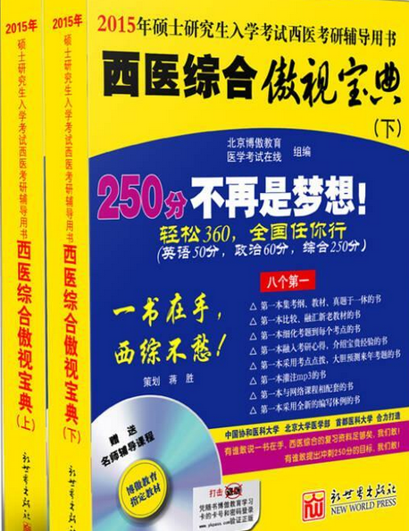 西医综合傲视宝典：2011年硕士研究生入学考试西医考研辅导用书