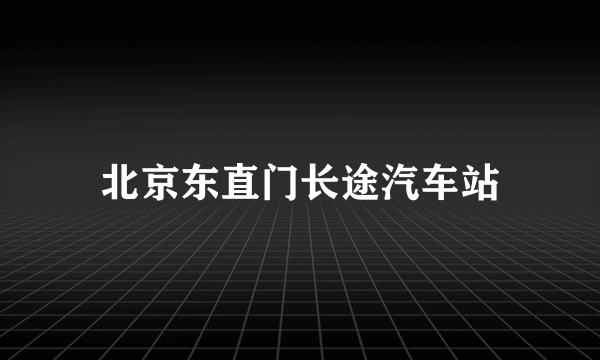 北京东直门长途汽车站