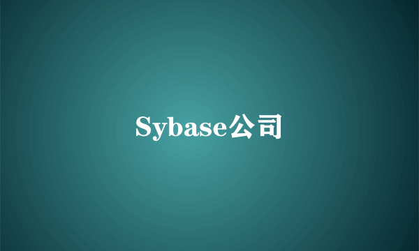 Sybase公司