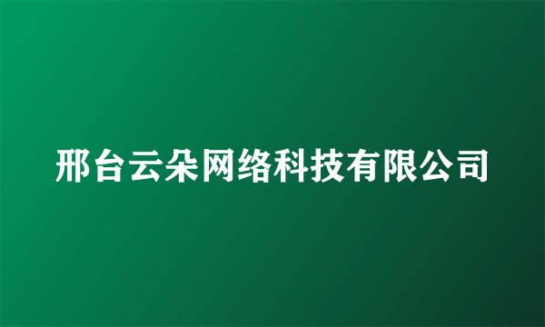 邢台云朵网络科技有限公司