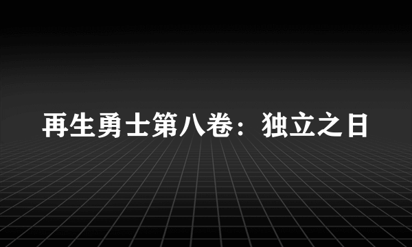 再生勇士第八卷：独立之日